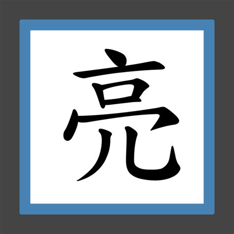 亮 部首|「亮」の読み、部首、総画数、筆順、熟語等